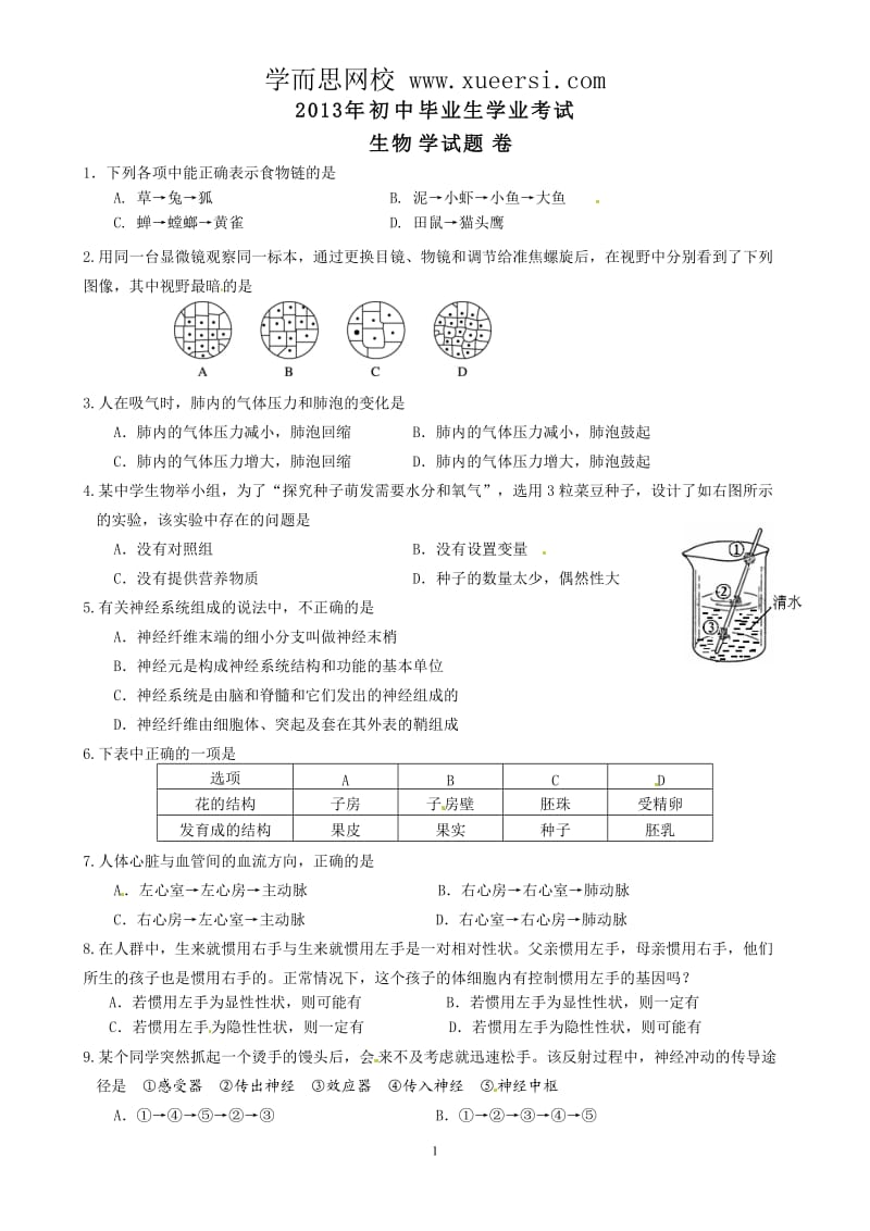 2013年湖北省黄石市中考生物试题.doc_第1页