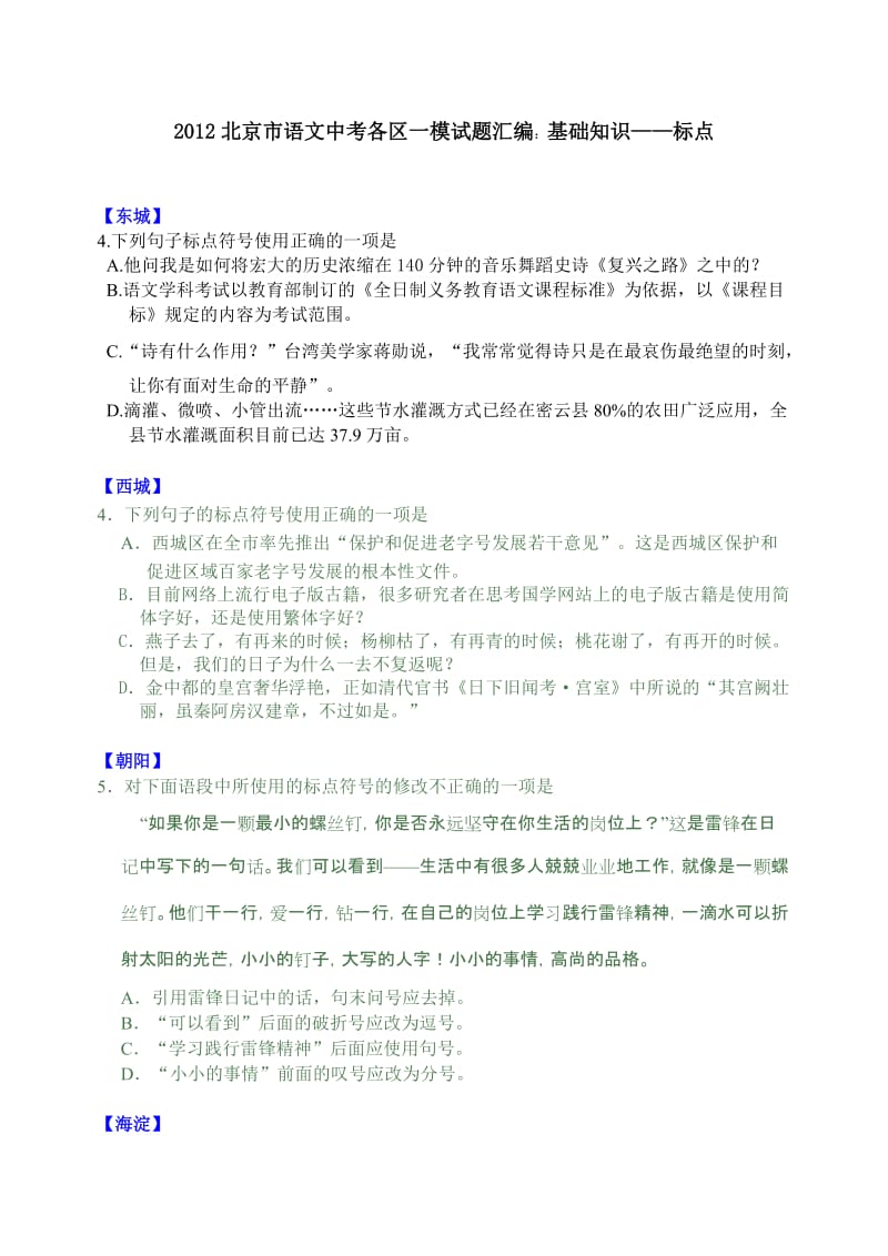 2012北京市语文中考各区一模试题汇编：基础知识-标点.docx_第1页
