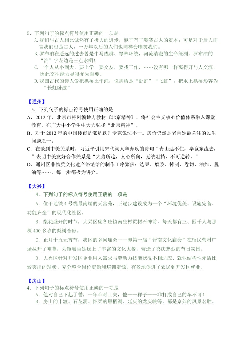 2012北京市语文中考各区一模试题汇编：基础知识-标点.docx_第2页