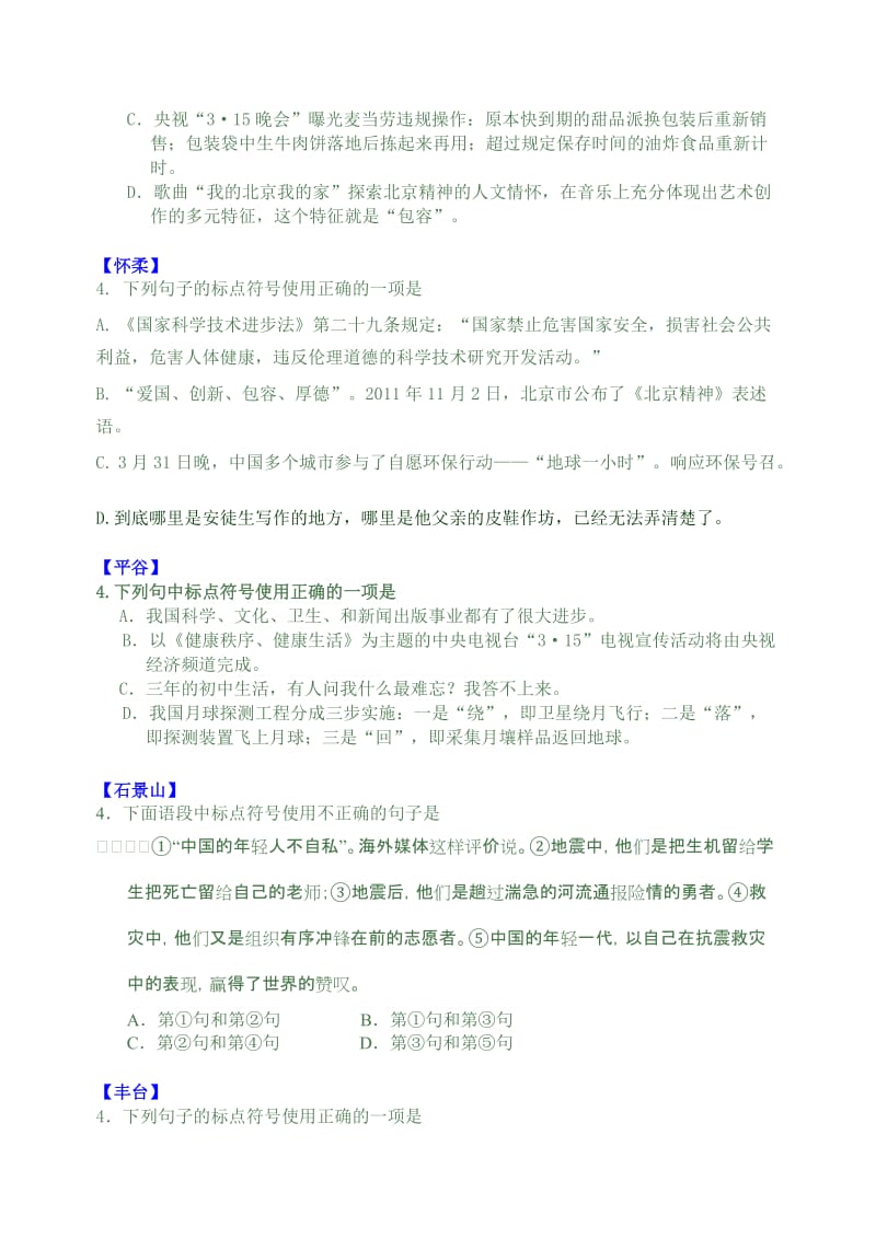 2012北京市语文中考各区一模试题汇编：基础知识-标点.docx_第3页