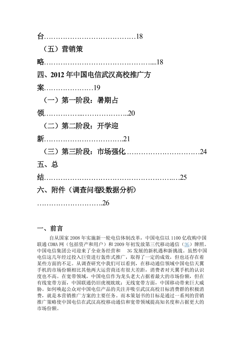 2012电信校园推广策划书-正本.doc_第2页