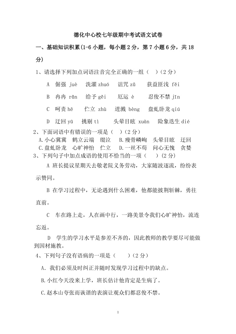 2012年七年级期中考试语文试卷.doc_第1页