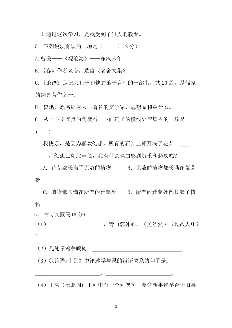 2012年七年级期中考试语文试卷.doc_第2页