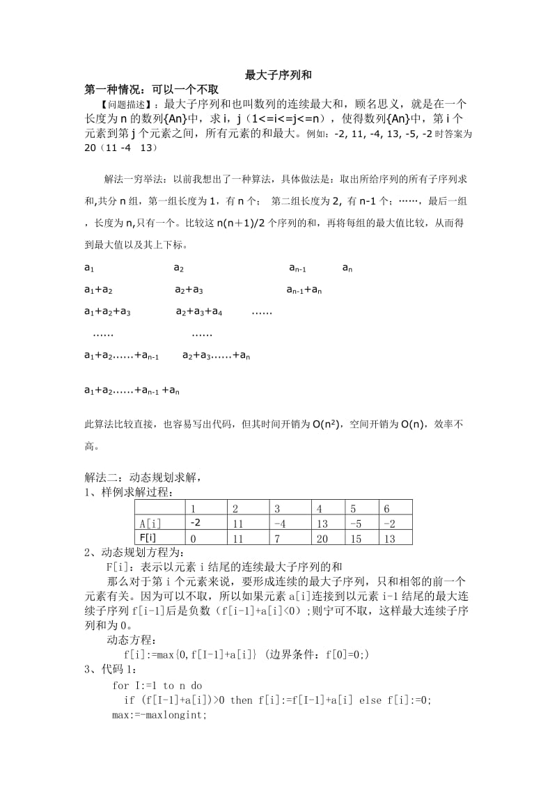 最大子序列和的总结.doc_第1页