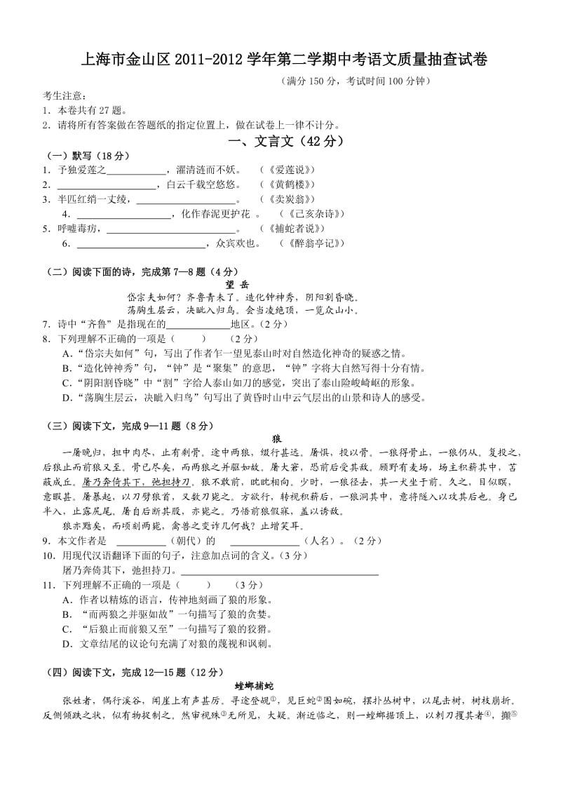 上海市金山区2011-2012学年第二学期中考语文质量抽查试卷.doc_第1页