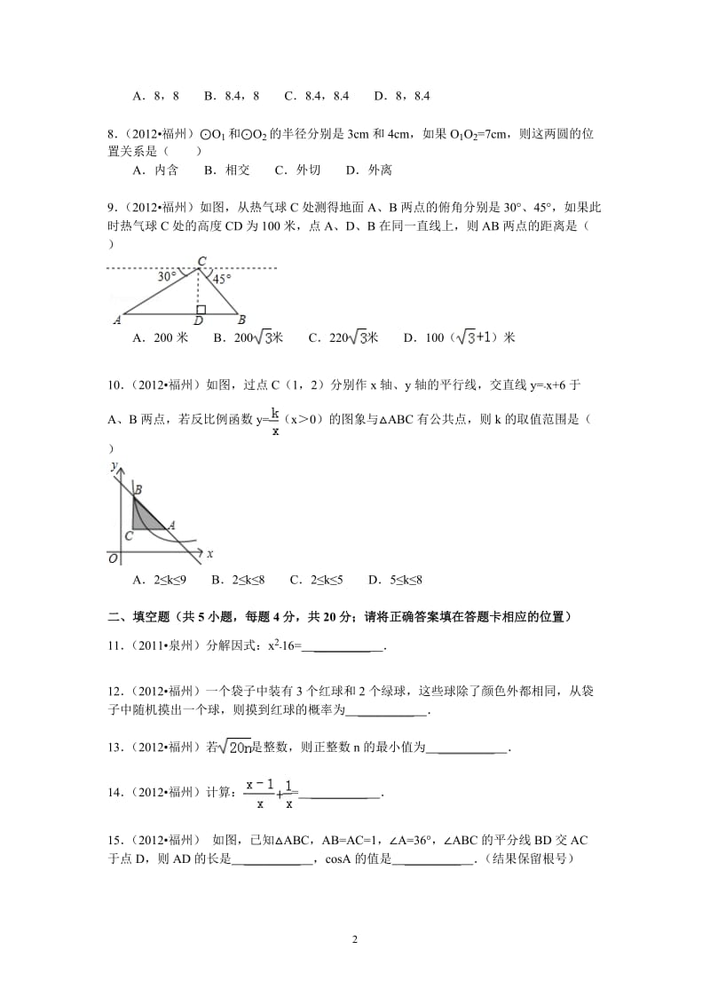 2012年福建省福州市中考数学试卷及答案.doc_第2页