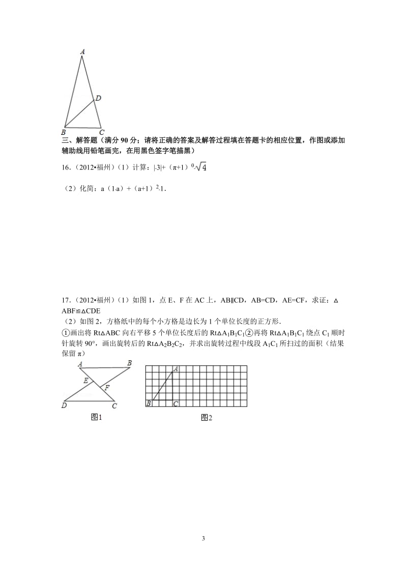2012年福建省福州市中考数学试卷及答案.doc_第3页