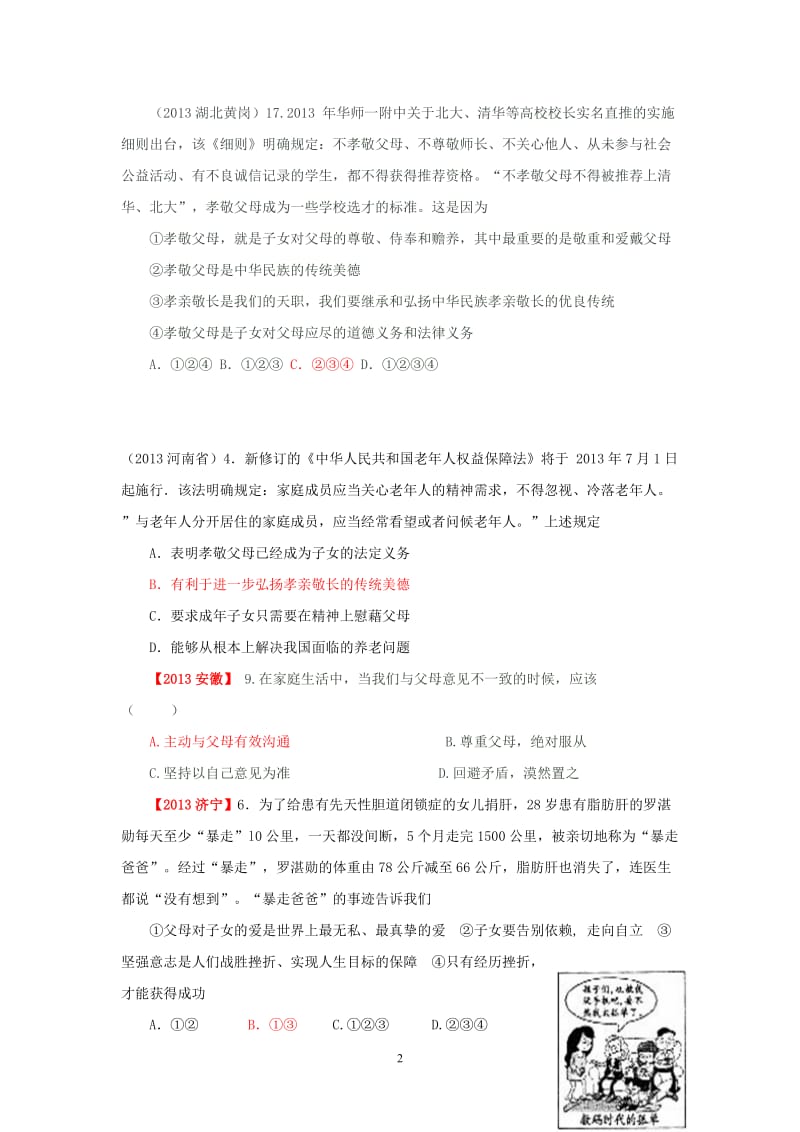 2013年思想品德中招试题分类汇编-八年级上册.doc_第2页