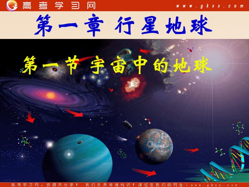 高中地理《宇宙中的地球》课件5（34张PPT）（人教必修1）_第2页