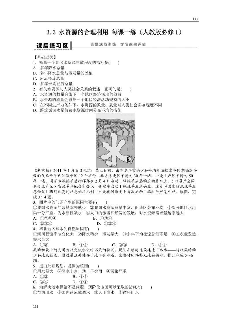 高一地理新人教版必修一课后练习 3.3 《水资源的合理利用》_第1页