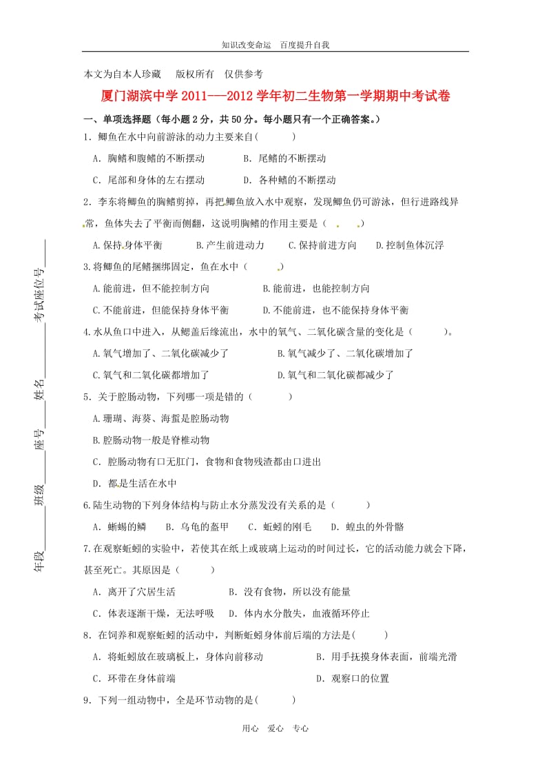 b8厦门湖滨中学2011-2012学年八年级生物第一学期期中考试卷人民版.doc_第1页