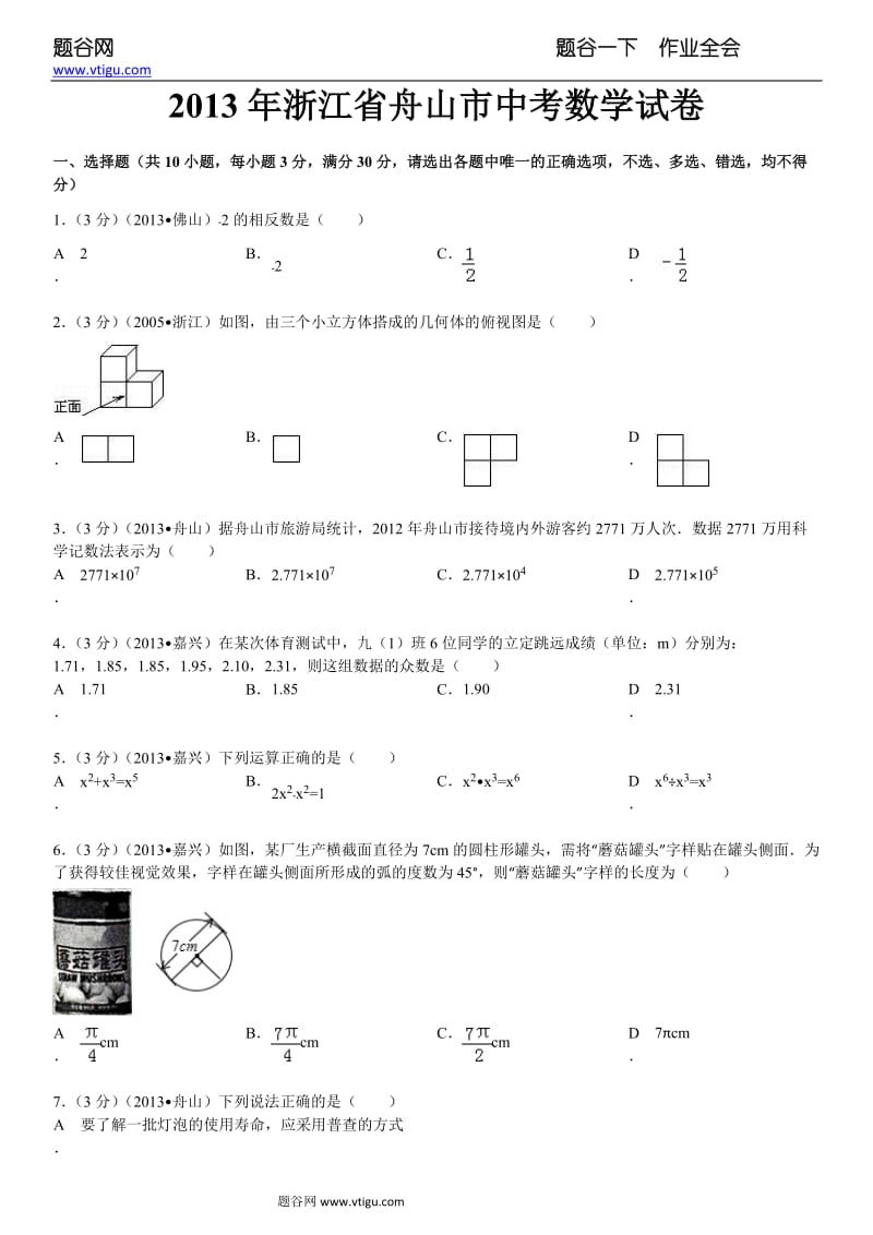 2013年浙江省舟山市中考数学试卷及答案.doc_第1页