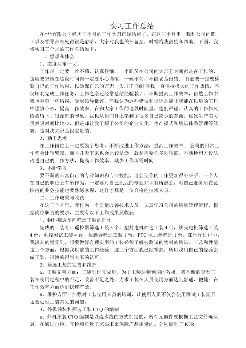 实习工作总结实习报告实习心得体会.doc_第1页