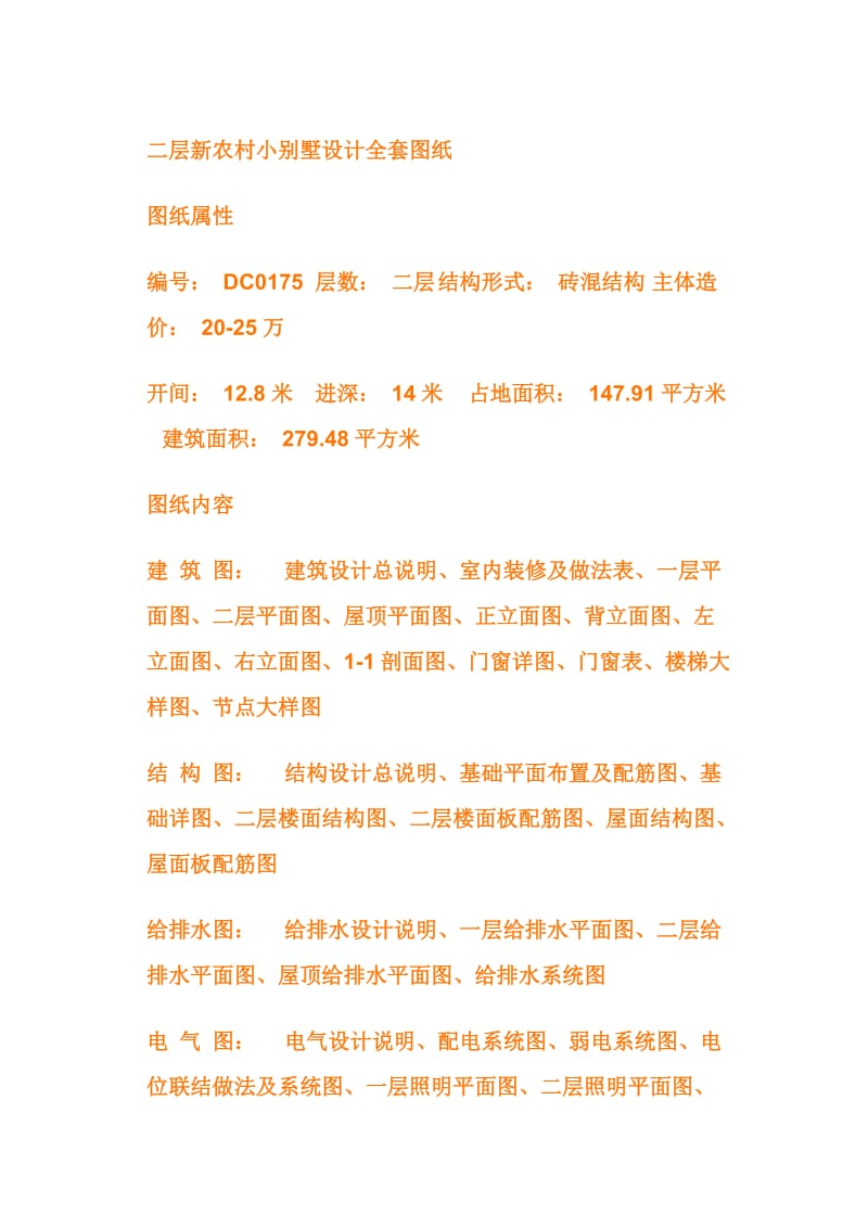 二层新农村小别墅设计全套图纸.doc_第1页