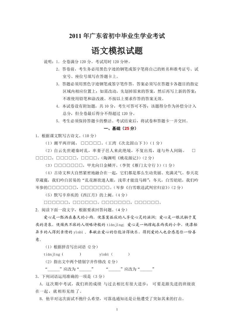 2011年惠州市初中毕业生模拟考试语文试题(题目).doc_第1页