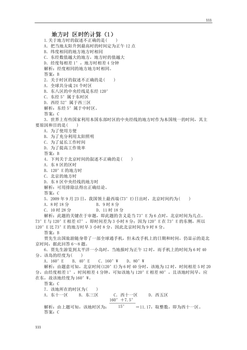 高一地理人教版必修1：1.4《地球的圈层结构》《地方时计算》练习题（1）_第1页