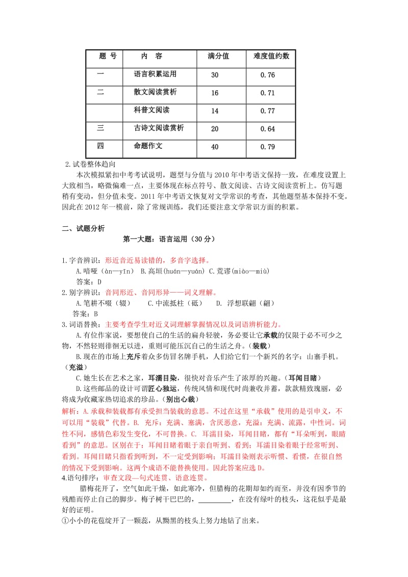 2011年杭州市中考一模三区联考语文试卷分析.doc_第2页