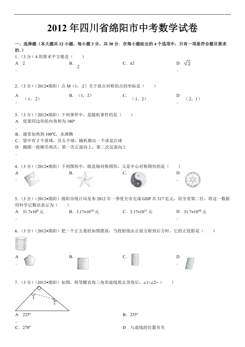 2012年四川省绵阳市中考数学试卷(已做).doc_第1页