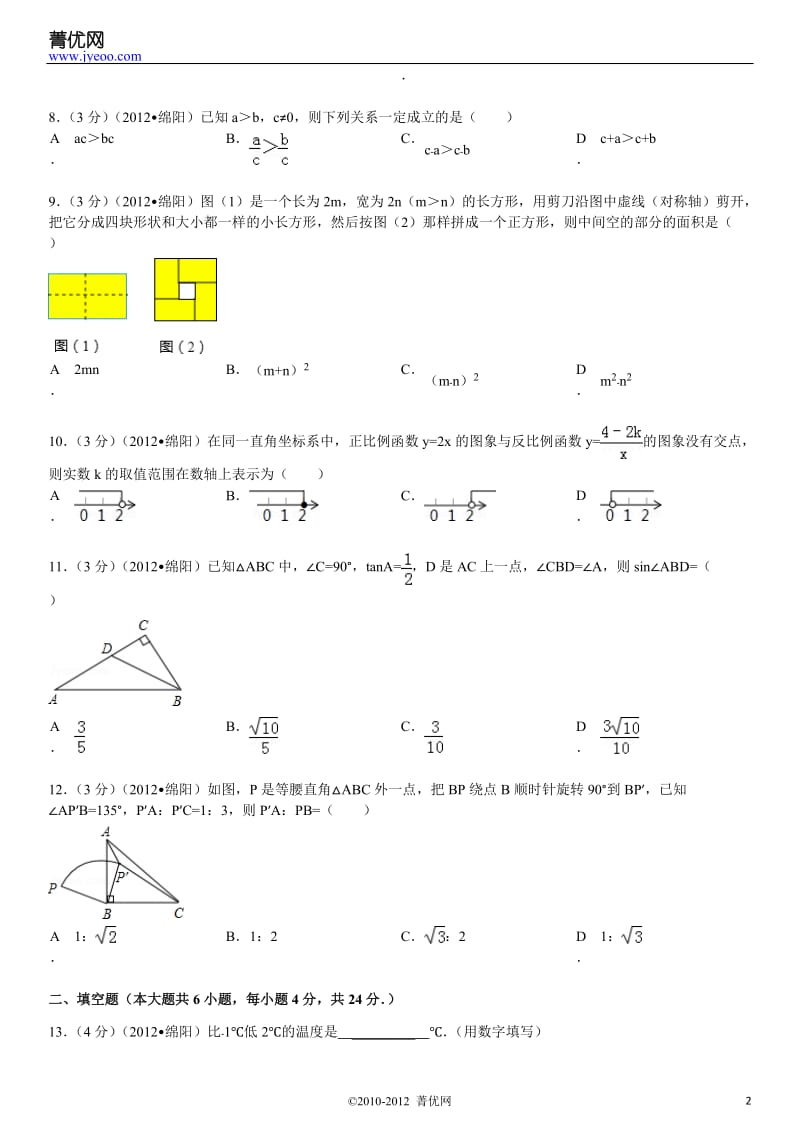 2012年四川省绵阳市中考数学试卷(已做).doc_第2页