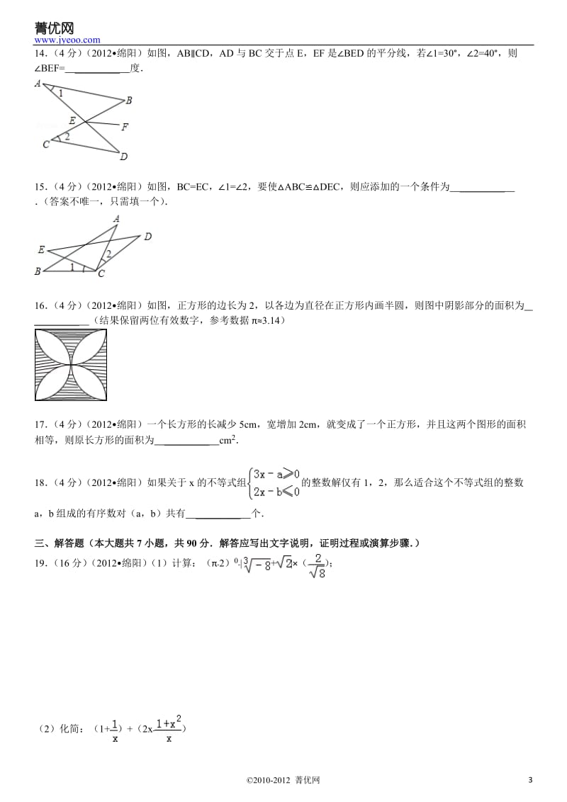 2012年四川省绵阳市中考数学试卷(已做).doc_第3页