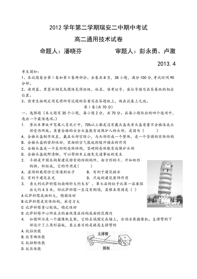 2012学年第二学期瑞安二中通用技术期中考试试卷.doc_第1页