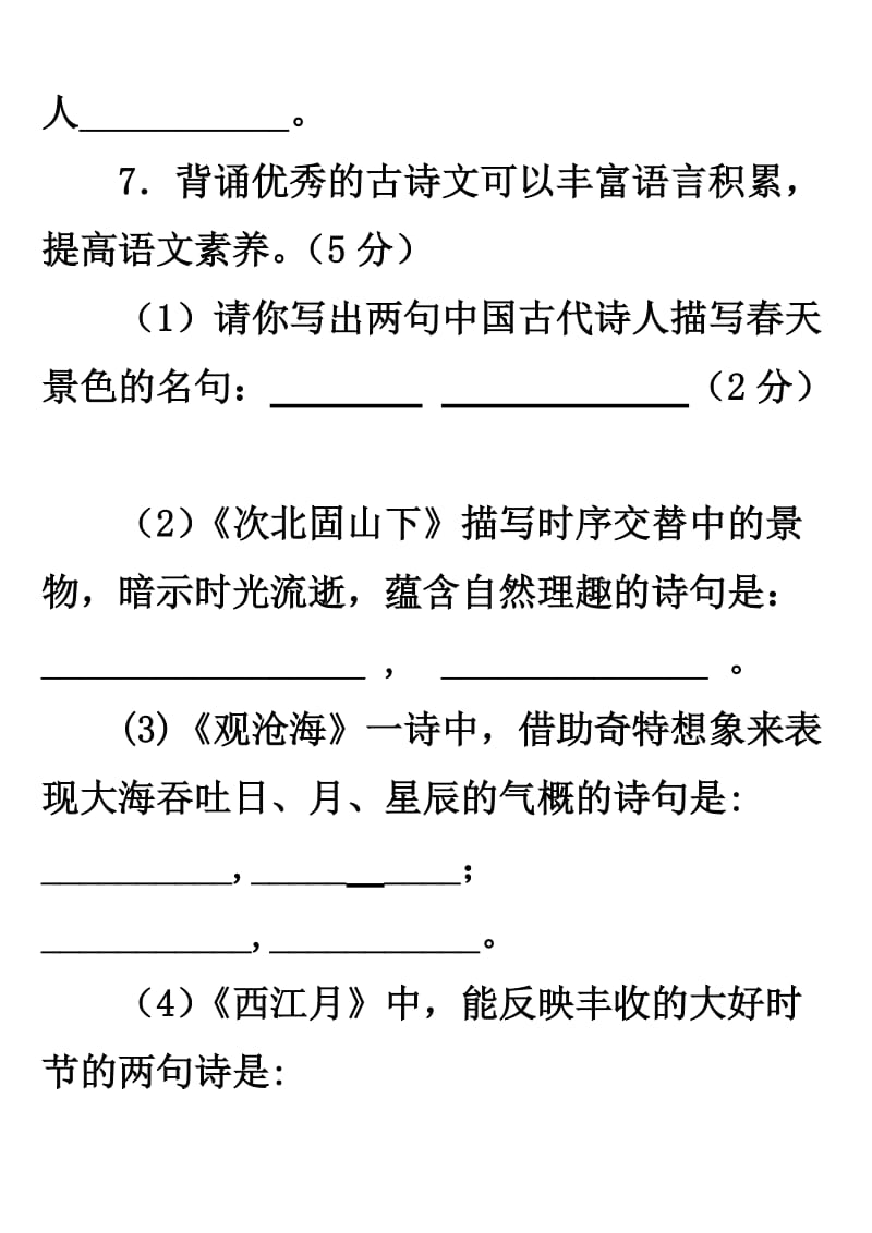 七年级上册古诗默写检测题.doc_第2页