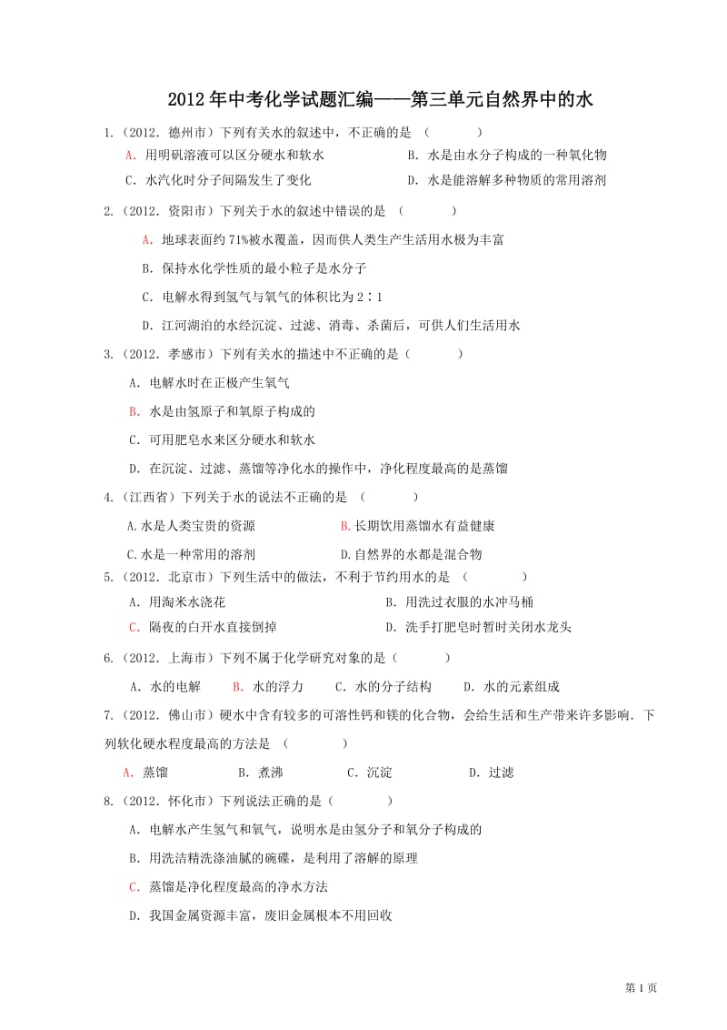 2012年中考化学试题分类单元汇编第03单元自然界的水.doc_第1页