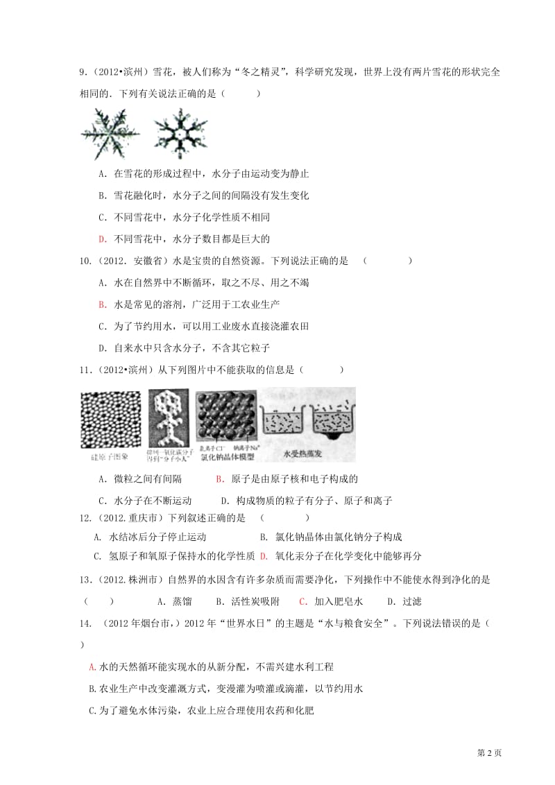 2012年中考化学试题分类单元汇编第03单元自然界的水.doc_第2页