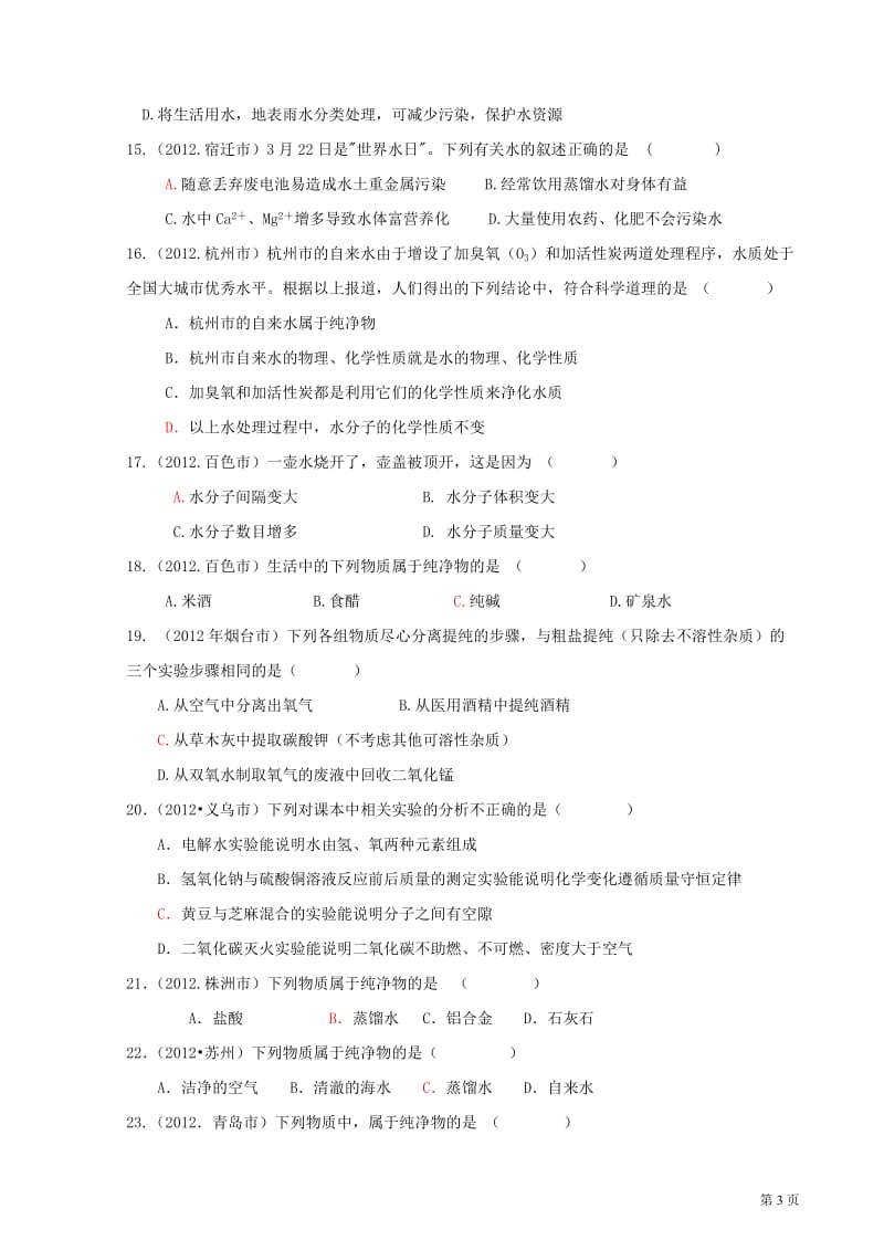 2012年中考化学试题分类单元汇编第03单元自然界的水.doc_第3页