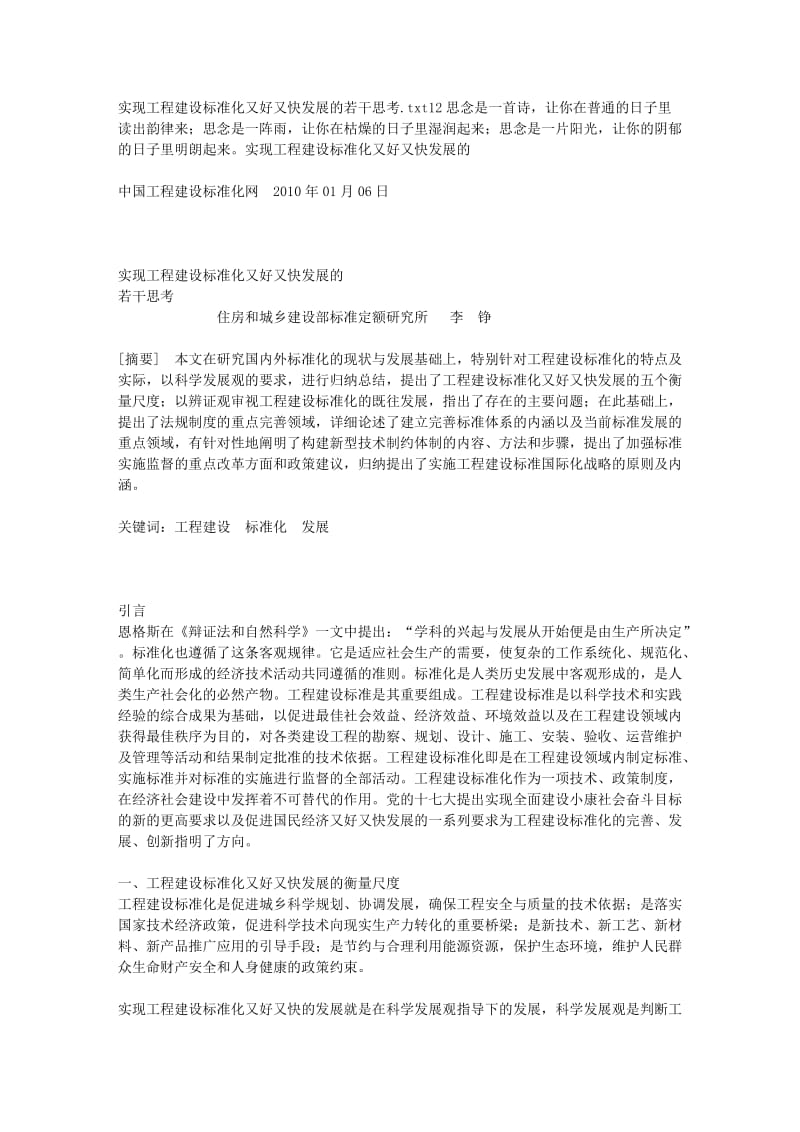 实现工程建设标准化又好又快发展的若干思考.doc_第1页