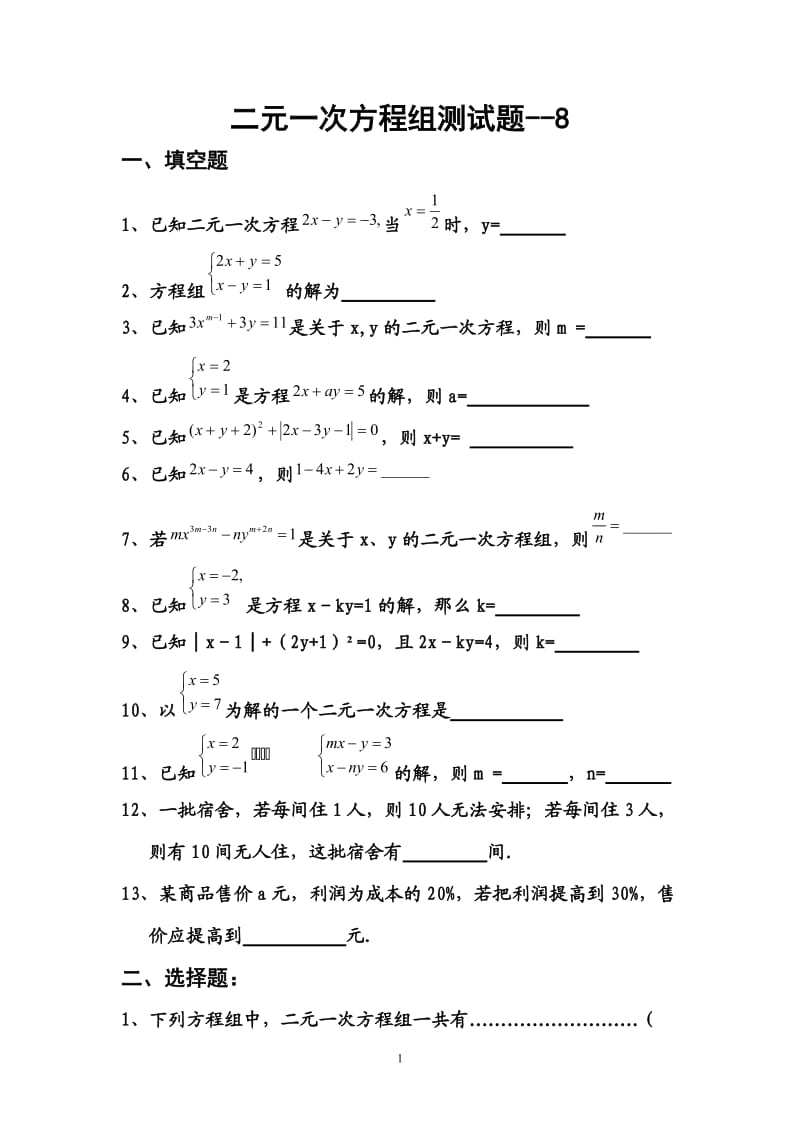 七年级数学下册二元一次方程组测试题.doc_第1页