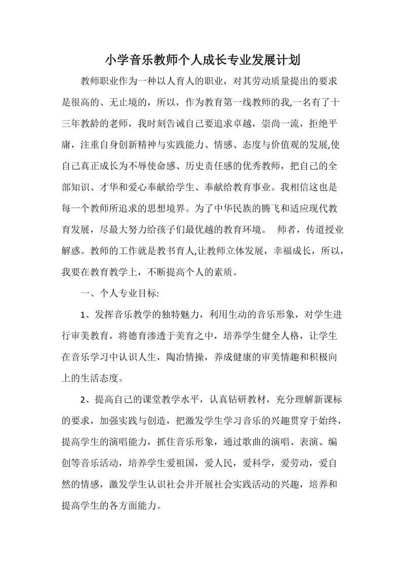 小学音乐教师个人专业成长计划.doc_第1页