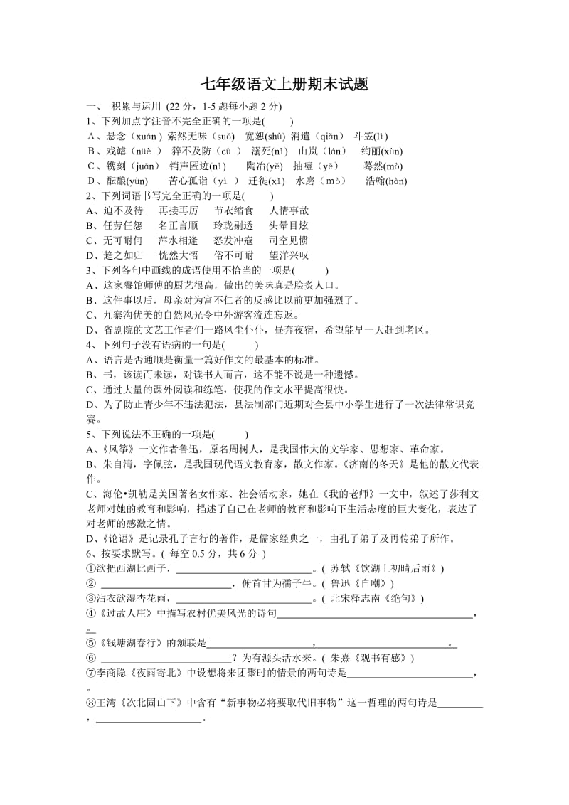 七年级语文上册期末试题.doc_第1页