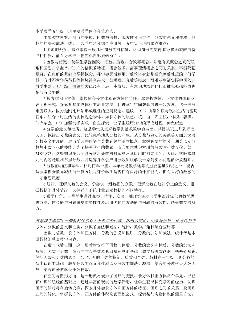 小学数学五年级下册主要教学内容和重难点.doc_第1页