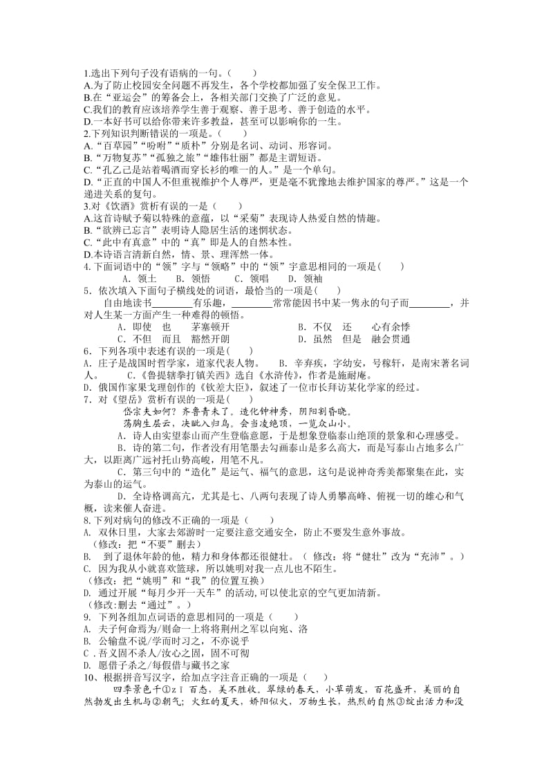 2012年中考语文试卷100道选择题.doc_第1页