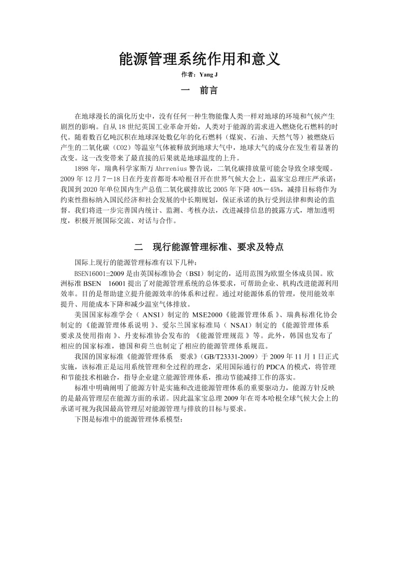 能源管理系统在能源管理体系建设中的作用与意义.doc_第1页