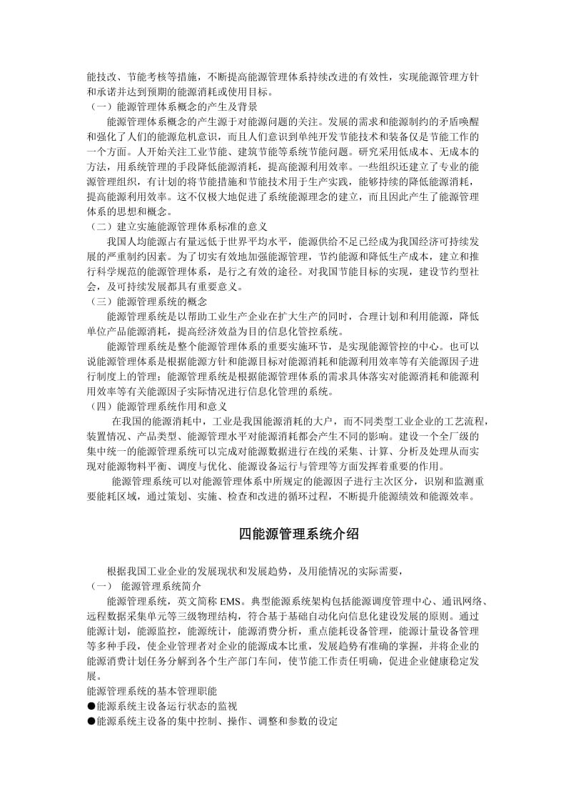 能源管理系统在能源管理体系建设中的作用与意义.doc_第3页