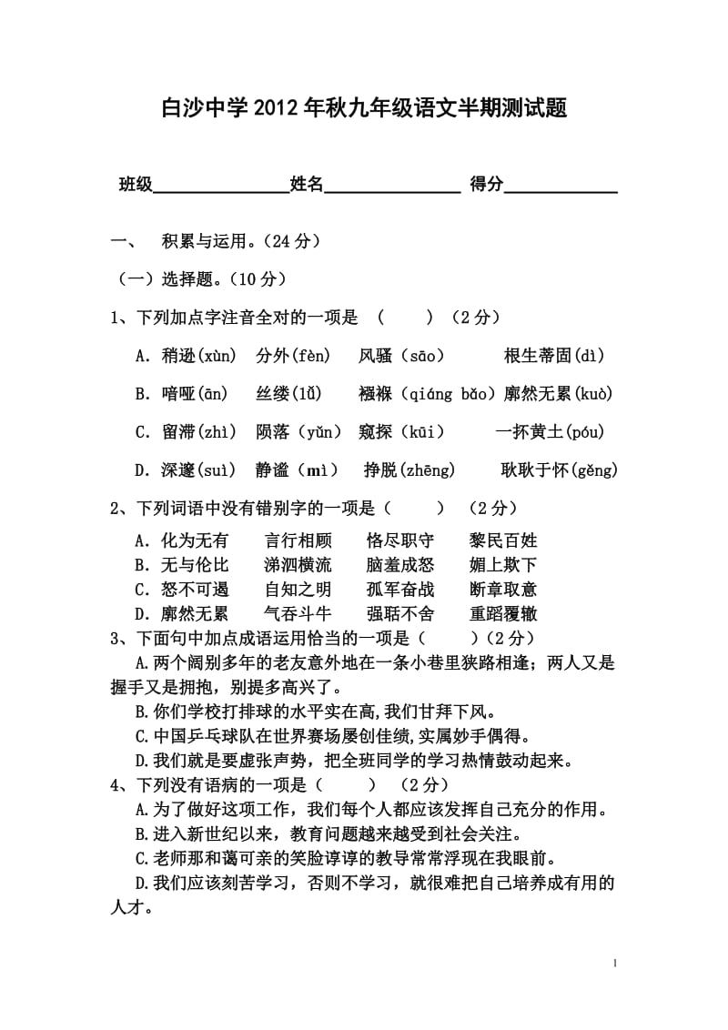 2012年秋九年级语文半期学情检测.doc_第1页