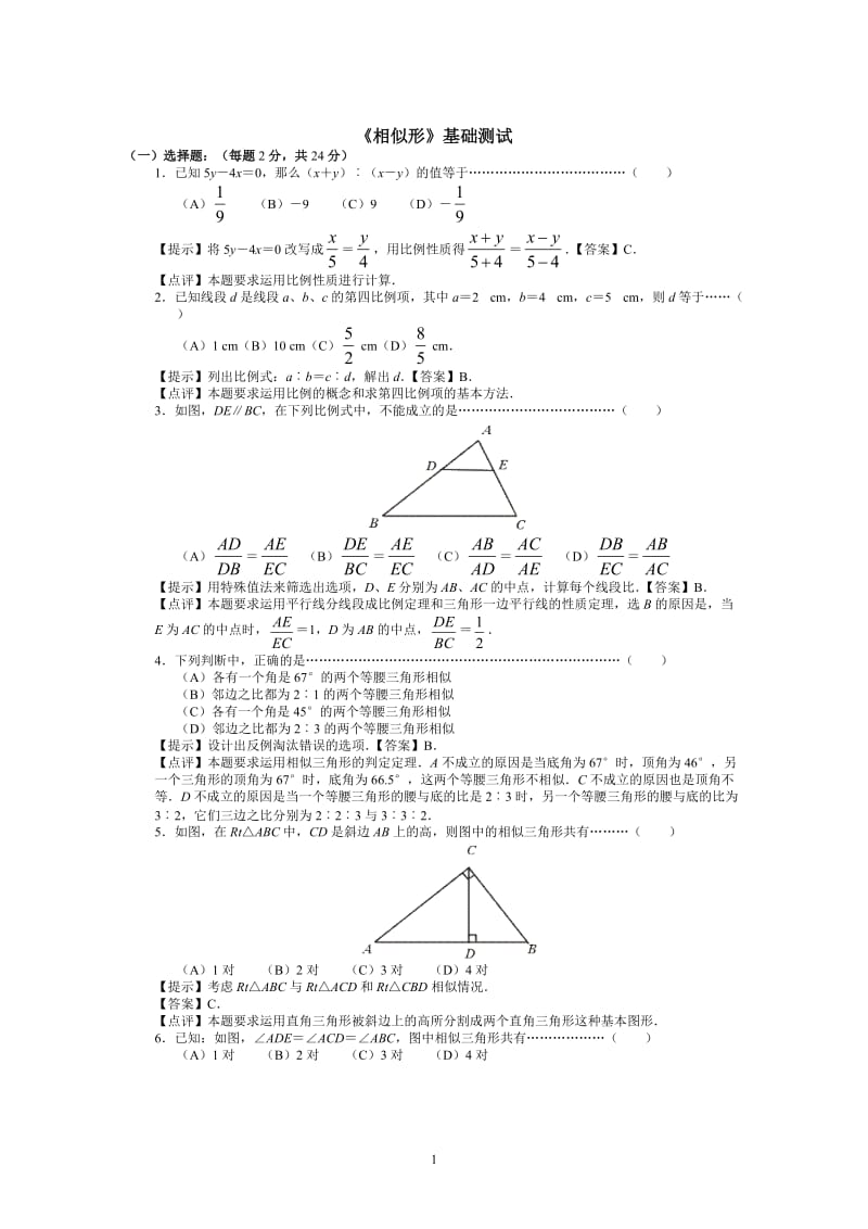 《相似形》初中数学总复习基础测试(答案).doc_第1页
