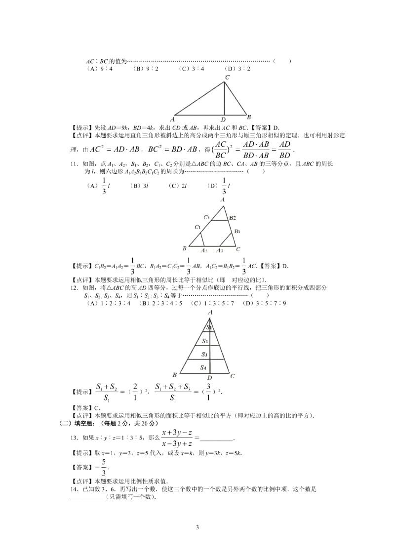 《相似形》初中数学总复习基础测试(答案).doc_第3页