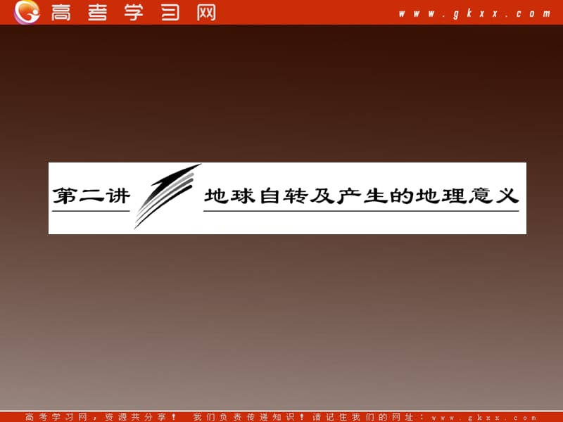 高考地理新课标一轮复习课件：第一章 第二讲 地球自转及产生的地理意义_第2页