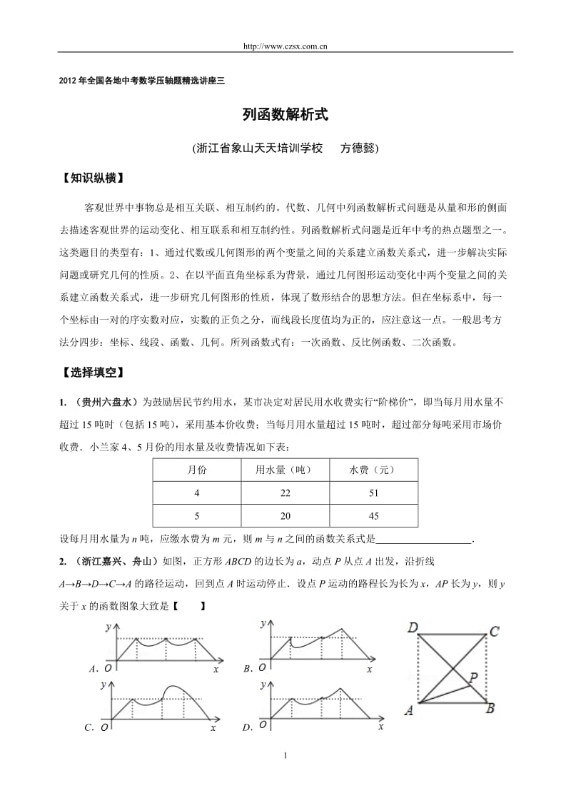 2012年全国各地中考数学压轴题精选讲座四：列函数解析式.doc_第1页