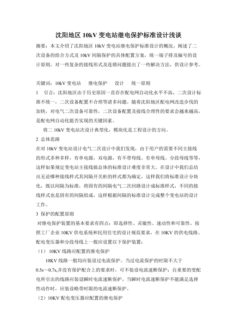 10kV变电站继电保护标准设计.doc_第1页