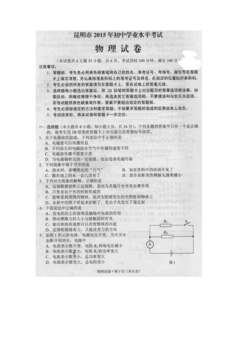 2015昆明中考物理试卷及答案.doc_第1页