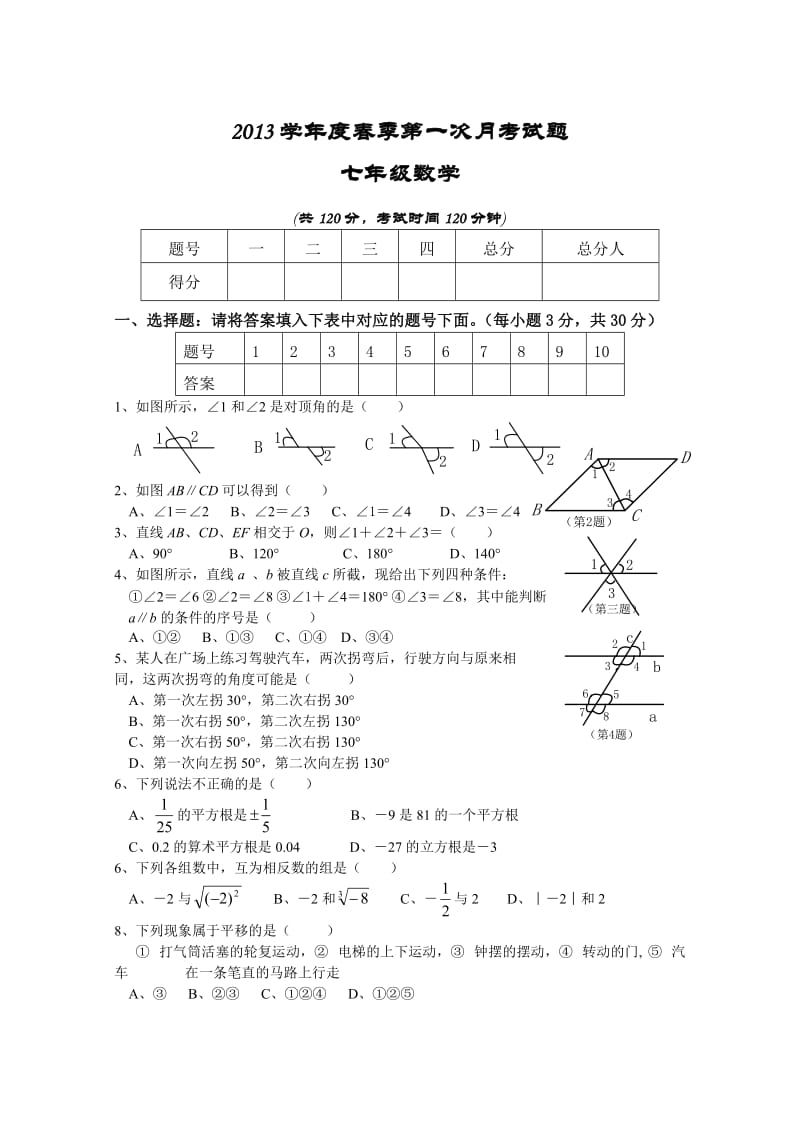 2013年七年级数学下册第一次月考测试题及答案.doc_第1页