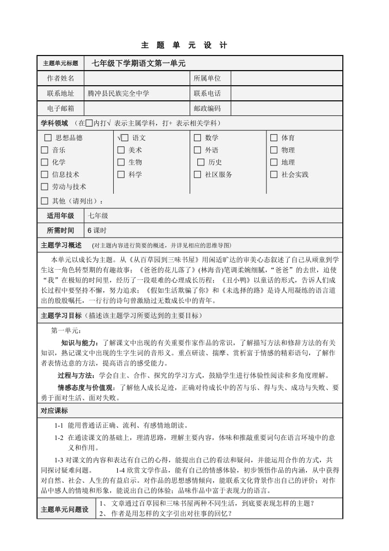 七年级下第一单元主题设计.doc_第1页