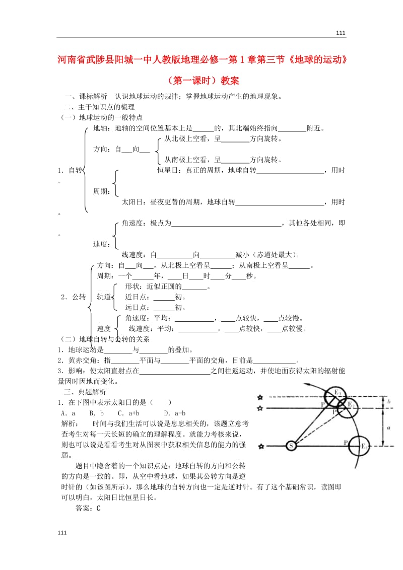 高一地理 第1章第三节《地球的运动》（第一课时）教案 新人教版必修1_第1页