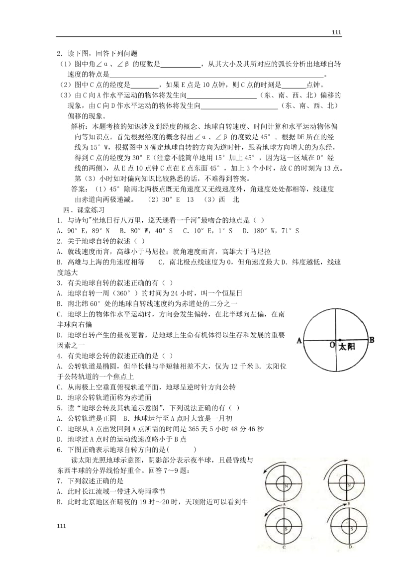 高一地理 第1章第三节《地球的运动》（第一课时）教案 新人教版必修1_第2页