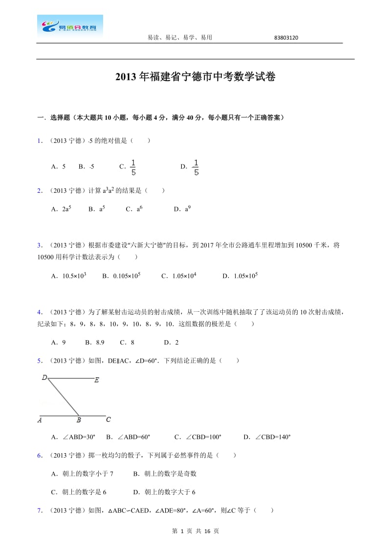 2013-宁德市-中考-数学试卷(含答案).docx_第1页