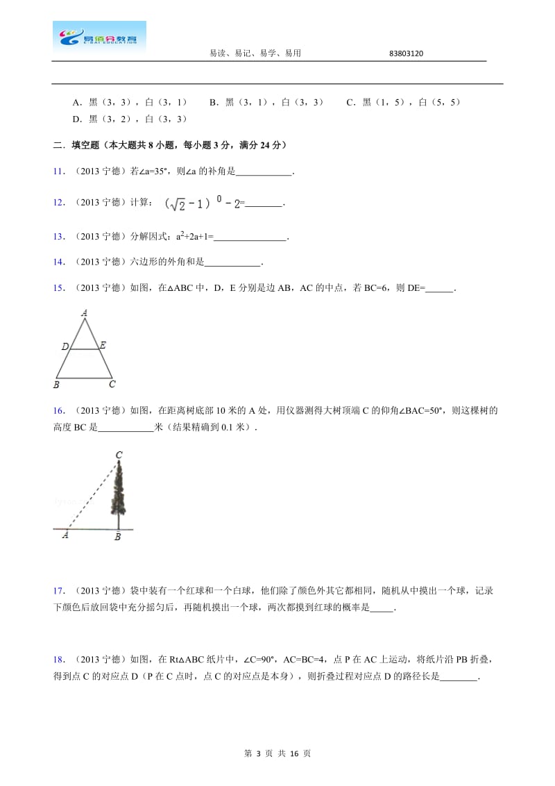 2013-宁德市-中考-数学试卷(含答案).docx_第3页